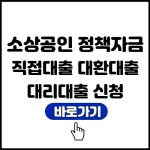 소상공인 정책자금 직접대출 대환대출 대리대출 신청