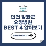 인천 강화군 요양병원 추천 BEST 4 비용 가격 비교 요양 등급 암 치매 루게릭 요양병원