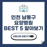 인천 남동구 요양병원 추천 BEST 5 비용 가격 비교 요양 등급 암 치매 루게릭 요양병원
