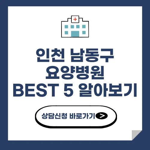 인천 남동구 요양병원 추천 BEST 5 비용 가격 비교 요양 등급 암 치매 루게릭 요양병원