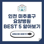 인천 미추홀구 요양병원 추천 BEST 5 비용 가격 비교 요양 등급 암 치매 루게릭 요양병원