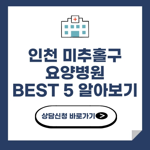 인천 미추홀구 요양병원 추천 BEST 5 비용 가격 비교 요양 등급 암 치매 루게릭 요양병원