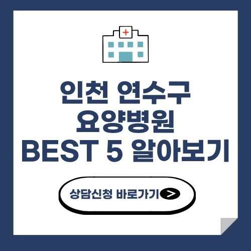 인천 연수구 요양병원 추천 BEST 5 비용 가격 비교 요양 등급 암 치매 루게릭 요양병원