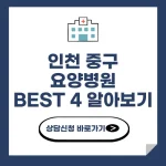 인천 중구 요양병원 추천 BEST 4 비용 가격 비교 요양 등급 암 치매 루게릭