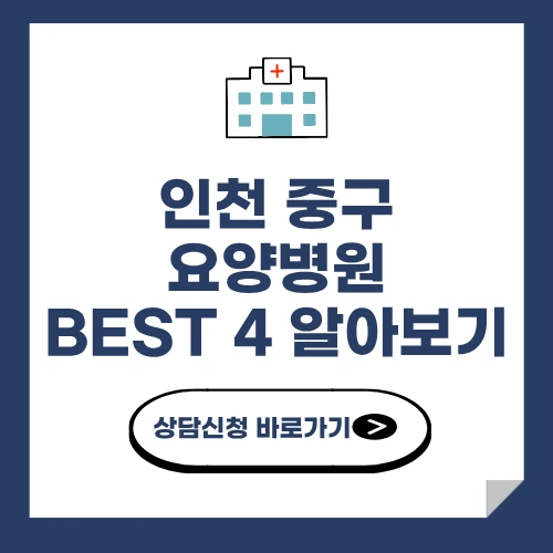 인천 중구 요양병원 추천 BEST 4 비용 가격 비교 요양 등급 암 치매 루게릭