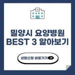 밀양시 요양병원 추천 BEST 3 알아보기