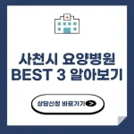 사천시 요양병원 추천 BEST 3 알아보기