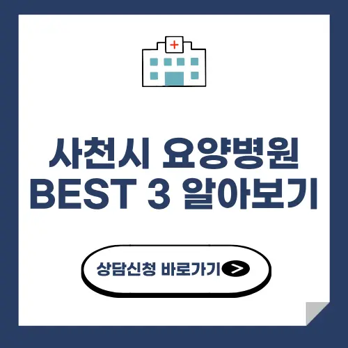 사천시 요양병원 추천 BEST 3 알아보기