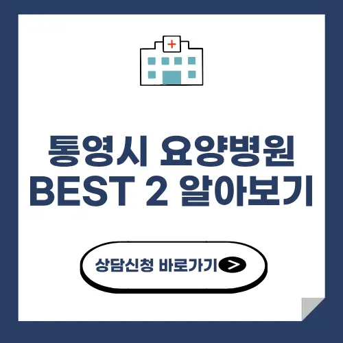 통영시 요양병원 추천 BEST 2 알아보기