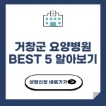 거창군 요양병원 추천 BEST 5 알아보기