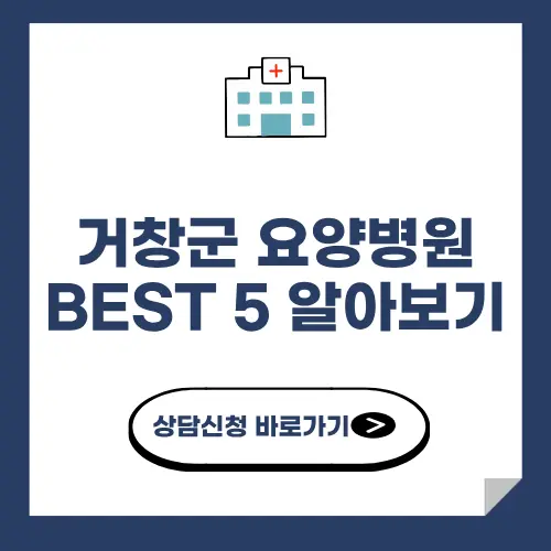 거창군 요양병원 추천 BEST 5 알아보기