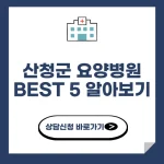 산청군 요양병원 추천 BEST 5 알아보기
