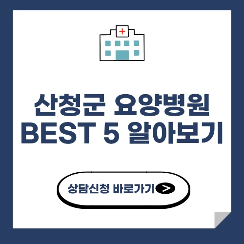산청군 요양병원 추천 BEST 5 알아보기