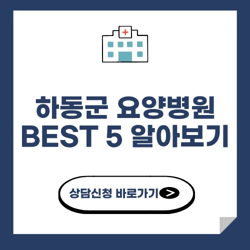 하동군 요양병원 추천 BEST 5 알아보기