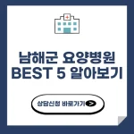 남해군 요양병원 추천 BEST 5 알아보기