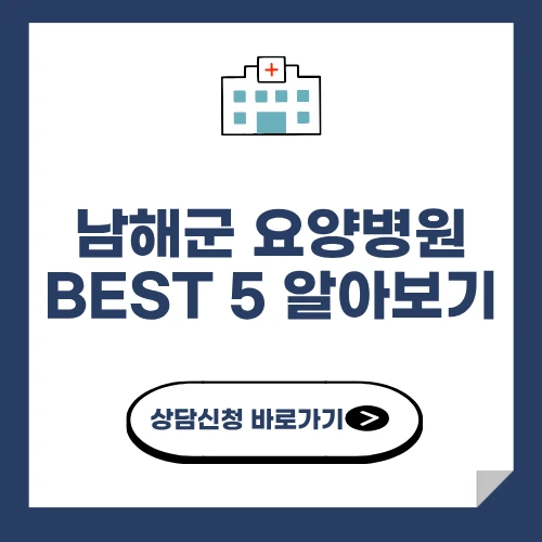 남해군 요양병원 추천 BEST 5 알아보기
