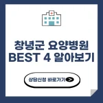 창녕군 요양병원 추천 BEST 4 알아보기