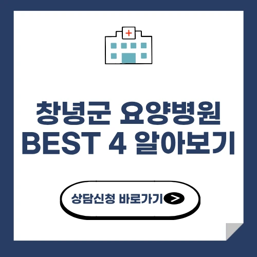 창녕군 요양병원 추천 BEST 4 알아보기