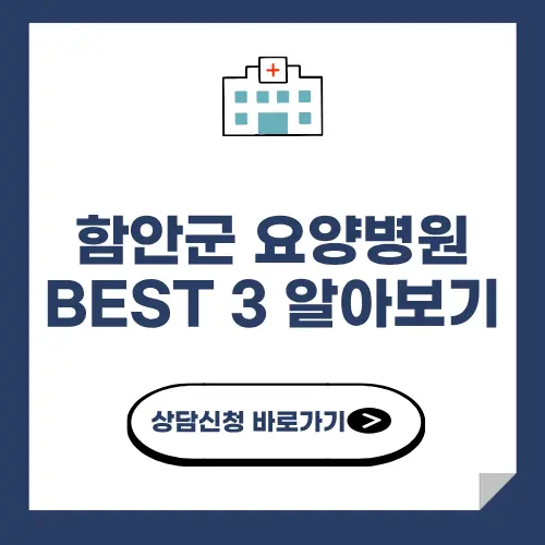 함안군 요양병원 추천 BEST 3 알아보기