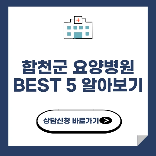 합천군 요양병원 추천 BEST 5 알아보기