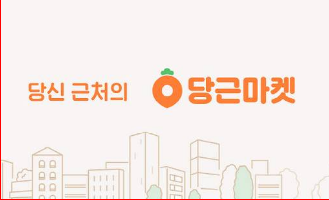 당근마켓 고객센터