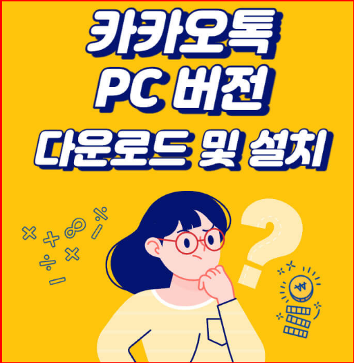 카카오톡 pc버전 다운로드