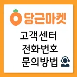 당근마켓 고객센터
