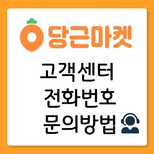 당근마켓 고객센터