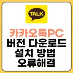 카카오톡pc버전다운로드
