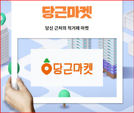 당근마켓 앱 설치