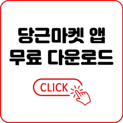 당근마켓 앱 설치